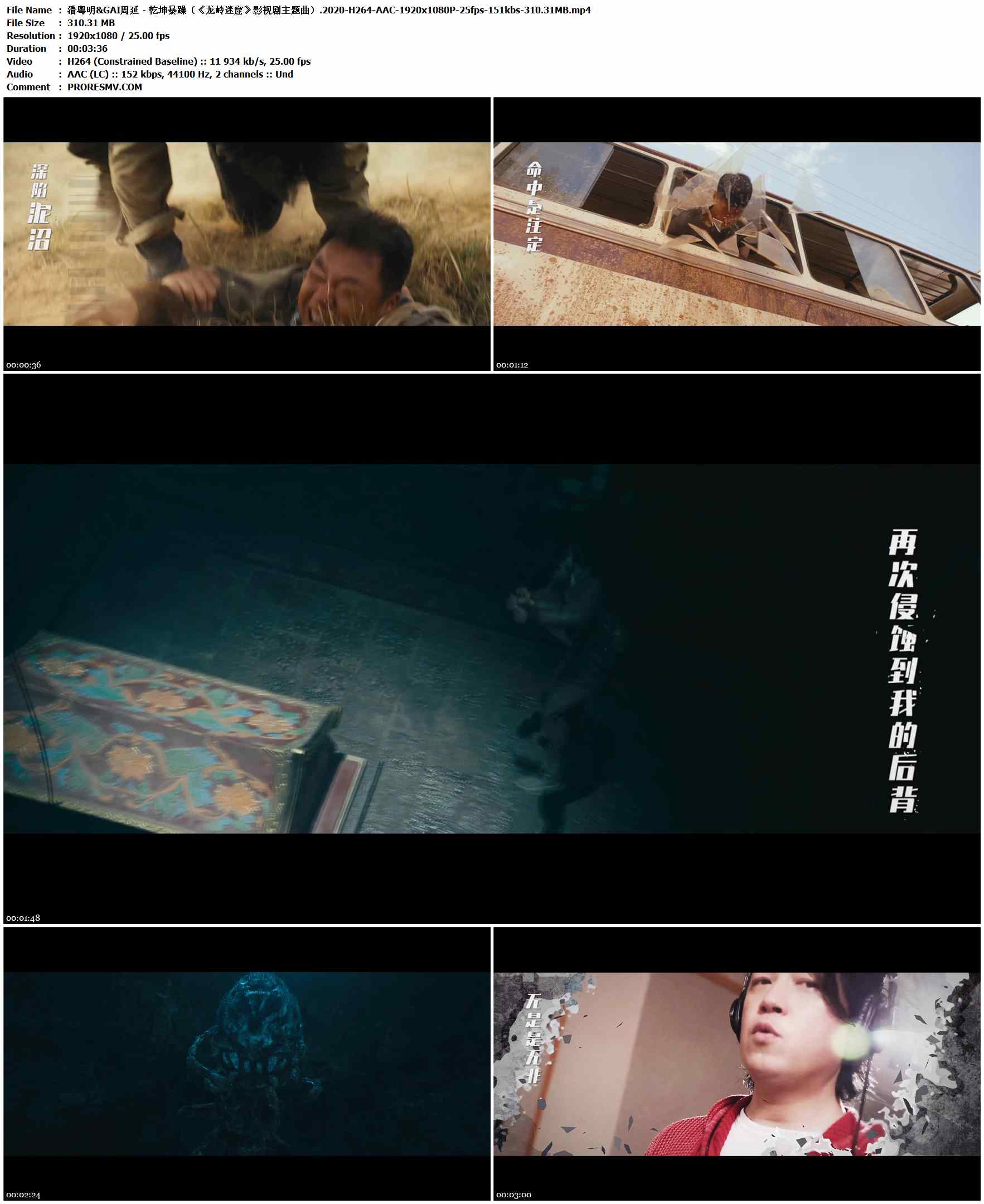 潘粤明&GAI周延 - 乾坤暴躁（《龙岭迷窟》影视剧主题曲）.2020-H264-AAC-1920x1080P-25fps-151kbs-310.31MB官方MV_高清MV